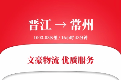 晋江到常州物流公司-包车运输专线「多式联运」