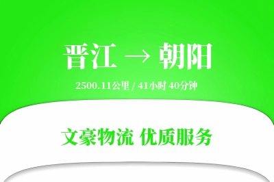 晋江到朝阳物流公司-甩挂货运专线「全程高速」