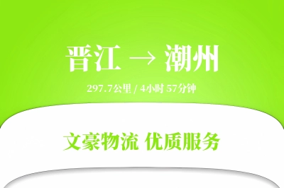 晋江到潮州物流公司-重货货运专线「一站式服务」