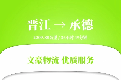 晋江到承德物流公司-搬家运输专线「限时达服务」