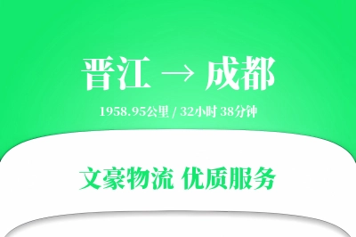 晋江到成都物流公司-危险品运输专线「仓储管理」