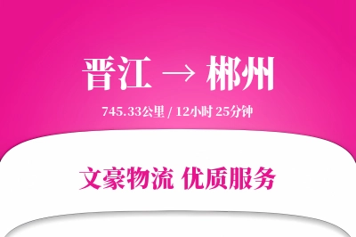 晋江到郴州物流公司-生鲜货运专线「跨区域配送」