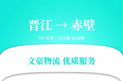 晋江到赤壁物流公司-仓储物流专线「定制化方案」