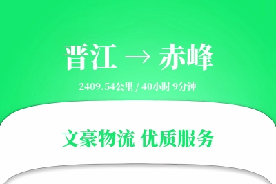 晋江到赤峰物流公司-包车物流专线「高效配送」