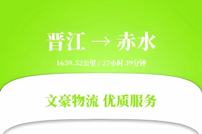 晋江到赤水物流公司-整车货运专线「代收货款」
