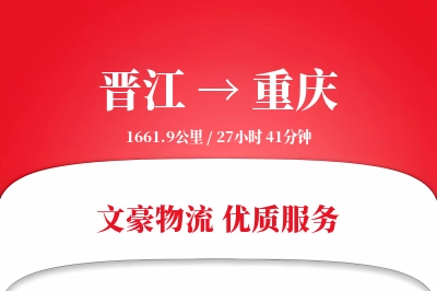 晋江到重庆物流公司-仓储物流专线「折扣优惠」