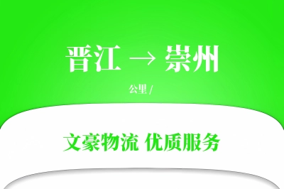 晋江到崇州物流公司-危险品物流专线「合同物流」