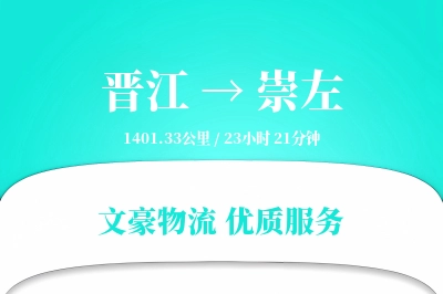 晋江到崇左物流公司-重货货运专线「全程高速」