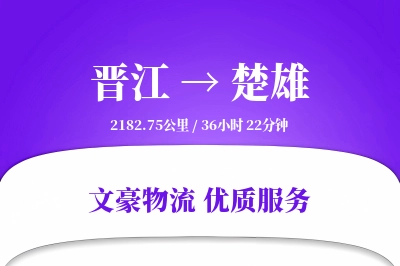 晋江到楚雄物流公司-仓储物流专线「一站式服务」