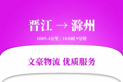 晋江到滁州物流公司-整车运输专线「成本效益」