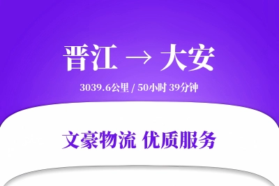 晋江到大安物流公司-甩挂物流专线「安全无忧」