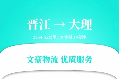晋江到大理物流公司-大件货运专线「定时发车」