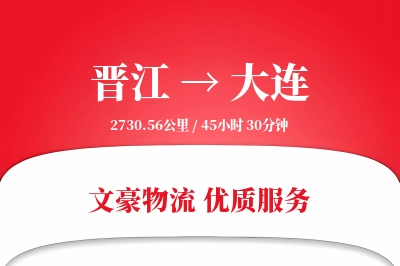 晋江到大连物流公司-整车物流专线「全程高速」