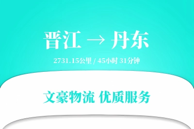 晋江到丹东物流公司-同城运输专线「优先处理」