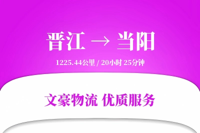 晋江到当阳物流公司-搬家物流专线「智能追踪」