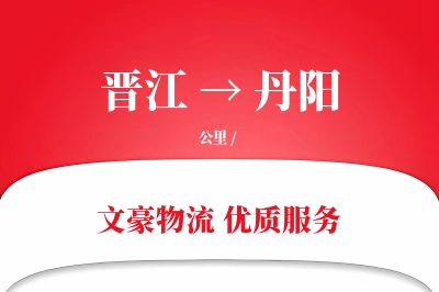 晋江到丹阳物流公司-小件物流专线「数据驱动」