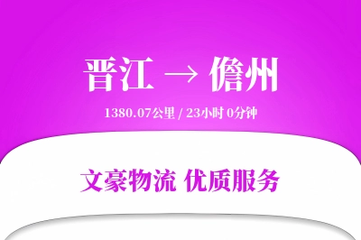晋江到儋州物流公司-包装货运专线「透明计费」