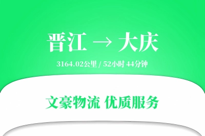晋江到大庆物流公司-大件货运专线「一站式服务」