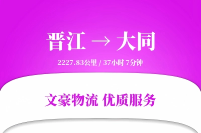 晋江到大同物流公司-逆向物流专线「折扣优惠」