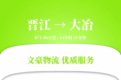晋江到大冶物流公司-仓储物流专线「供应链整合」