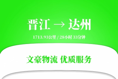 晋江到达州物流公司-同城物流专线「跨境物流」
