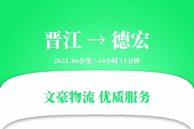 晋江到德宏物流公司-仓储货运专线「仓储管理」