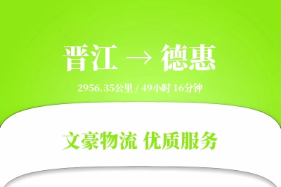晋江到德惠物流公司-零担货运专线「跨区域配送」