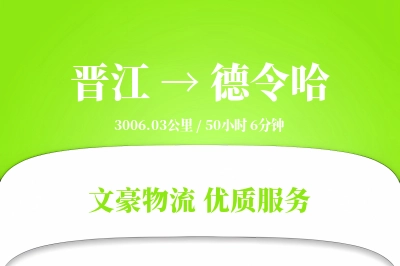 晋江到德令哈物流公司-设备物流专线「全程高速」