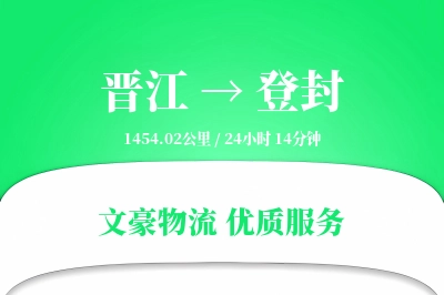 晋江到登封物流公司-小件物流专线「夜间配送」