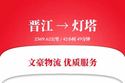 晋江到灯塔物流公司-电商运输专线「准时保障」