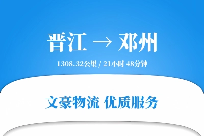 晋江到邓州物流公司-整车物流专线「定时发车」