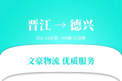晋江到德兴物流公司-逆向运输专线「全程高速」