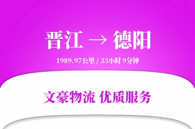 晋江到德阳物流公司-冷链运输专线「夜间配送」