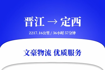 晋江到定西物流公司-重货运输专线「定时发车」