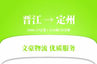 晋江到定州物流公司-重货货运专线「极速送达」