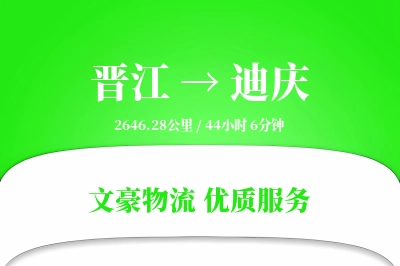 晋江到迪庆物流公司-生鲜运输专线「预付优惠」