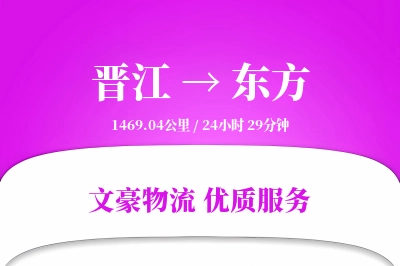 晋江到东方物流公司-大件运输专线「灵活调度」