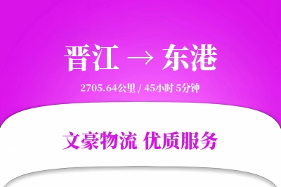晋江到东港物流公司-逆向物流专线「跨区域配送」