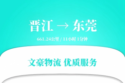 晋江到东莞物流公司-同城运输专线「定制化方案」