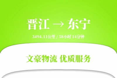 晋江到东宁物流公司-搬家货运专线「跨区域配送」