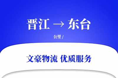 晋江到东台物流公司-大件运输专线「仓储管理」