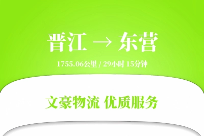 晋江到东营物流公司-大件货运专线「预付优惠」