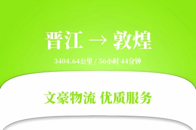 晋江到敦煌物流公司-逆向货运专线「代收货款」