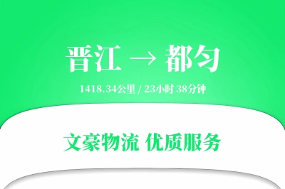 晋江到都匀物流公司-重货货运专线「智能物流」