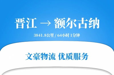 晋江到额尔古纳物流公司-电商运输专线「折扣优惠」