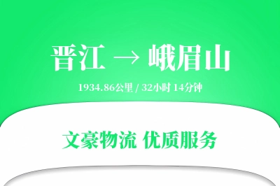 晋江到峨眉山物流公司-危险品货运专线「优先处理」
