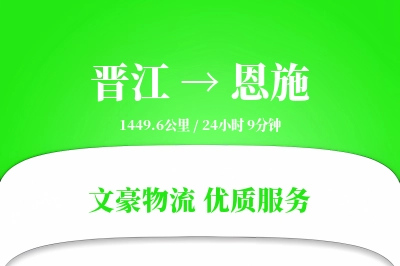 晋江到恩施物流公司-设备物流专线「全天候配送」