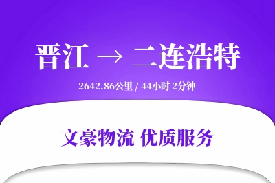 晋江到二连浩特物流公司-危险品货运专线「定制化方案」