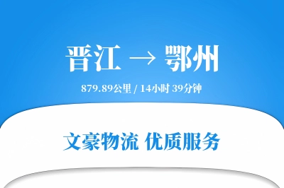 晋江到鄂州物流公司-小件货运专线「仓储管理」