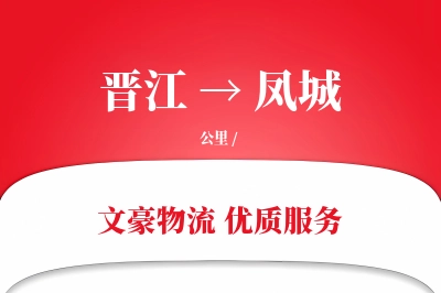 晋江到凤城物流公司-冷链运输专线「智能追踪」